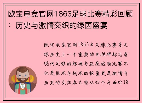 欧宝电竞官网1863足球比赛精彩回顾：历史与激情交织的绿茵盛宴