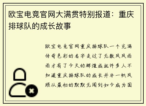 欧宝电竞官网大满贯特别报道：重庆排球队的成长故事