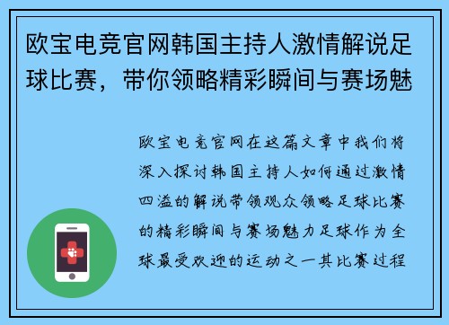 欧宝电竞官网韩国主持人激情解说足球比赛，带你领略精彩瞬间与赛场魅力