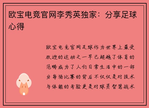 欧宝电竞官网李秀英独家：分享足球心得