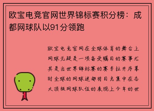 欧宝电竞官网世界锦标赛积分榜：成都网球队以91分领跑