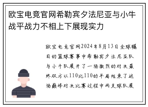 欧宝电竞官网希勒宾夕法尼亚与小牛战平战力不相上下展现实力