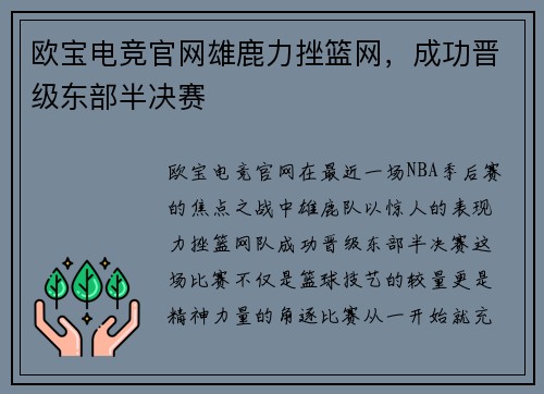欧宝电竞官网雄鹿力挫篮网，成功晋级东部半决赛