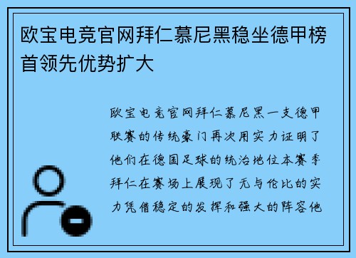 欧宝电竞官网拜仁慕尼黑稳坐德甲榜首领先优势扩大