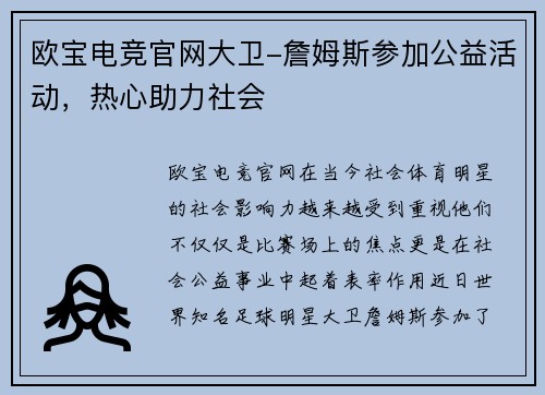 欧宝电竞官网大卫-詹姆斯参加公益活动，热心助力社会