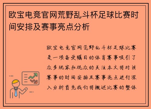 欧宝电竞官网荒野乱斗杯足球比赛时间安排及赛事亮点分析