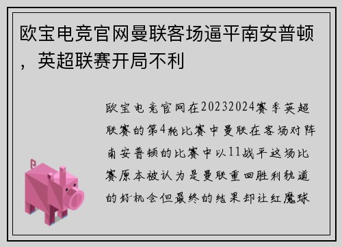 欧宝电竞官网曼联客场逼平南安普顿，英超联赛开局不利