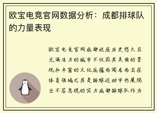 欧宝电竞官网数据分析：成都排球队的力量表现