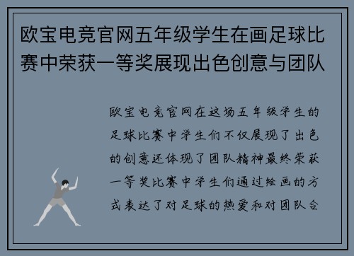欧宝电竞官网五年级学生在画足球比赛中荣获一等奖展现出色创意与团队精神