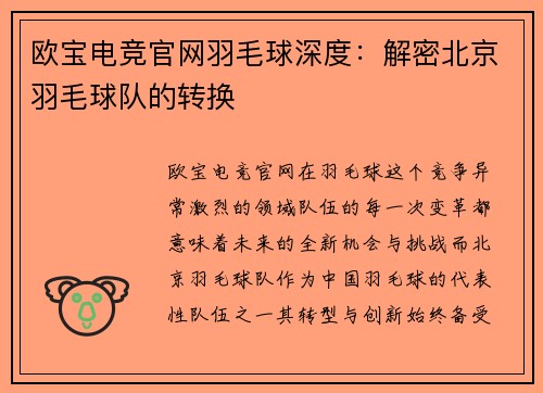 欧宝电竞官网羽毛球深度：解密北京羽毛球队的转换