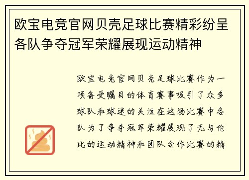 欧宝电竞官网贝壳足球比赛精彩纷呈各队争夺冠军荣耀展现运动精神