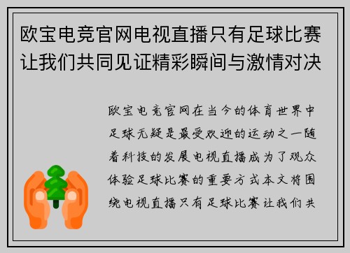 欧宝电竞官网电视直播只有足球比赛让我们共同见证精彩瞬间与激情对决