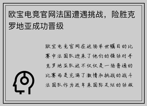 欧宝电竞官网法国遭遇挑战，险胜克罗地亚成功晋级