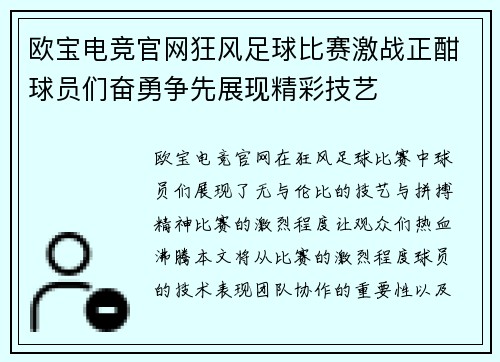 欧宝电竞官网狂风足球比赛激战正酣球员们奋勇争先展现精彩技艺