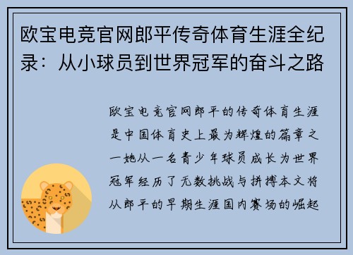 欧宝电竞官网郎平传奇体育生涯全纪录：从小球员到世界冠军的奋斗之路