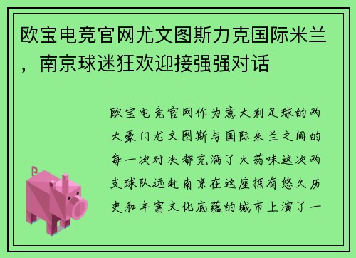 欧宝电竞官网尤文图斯力克国际米兰，南京球迷狂欢迎接强强对话