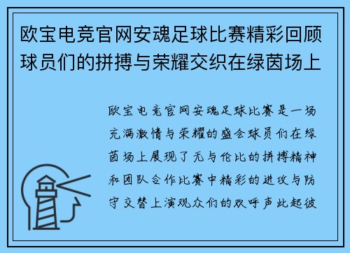 欧宝电竞官网安魂足球比赛精彩回顾球员们的拼搏与荣耀交织在绿茵场上