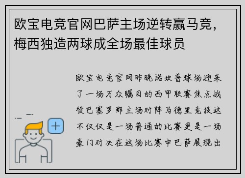欧宝电竞官网巴萨主场逆转赢马竞，梅西独造两球成全场最佳球员