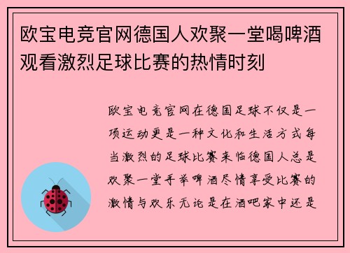 欧宝电竞官网德国人欢聚一堂喝啤酒观看激烈足球比赛的热情时刻