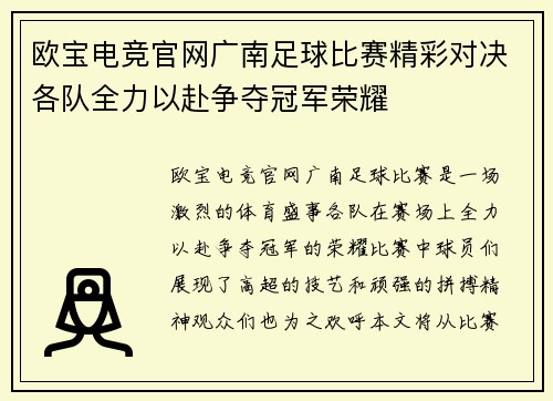 欧宝电竞官网广南足球比赛精彩对决各队全力以赴争夺冠军荣耀