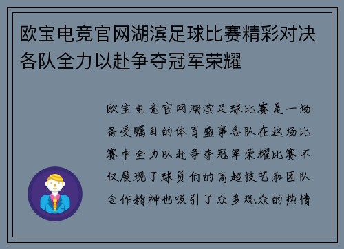 欧宝电竞官网湖滨足球比赛精彩对决各队全力以赴争夺冠军荣耀