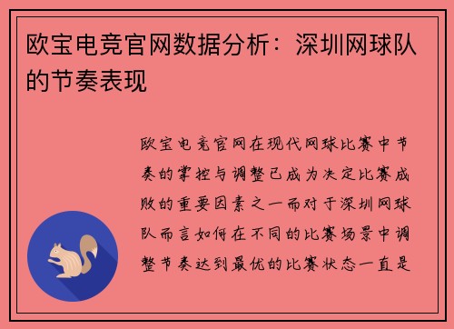 欧宝电竞官网数据分析：深圳网球队的节奏表现