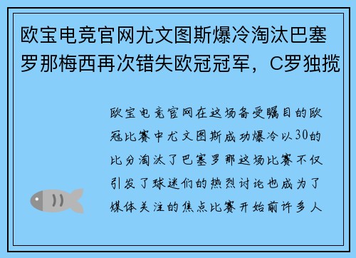 欧宝电竞官网尤文图斯爆冷淘汰巴塞罗那梅西再次错失欧冠冠军，C罗独揽帽子戏法
