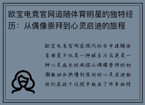 欧宝电竞官网追随体育明星的独特经历：从偶像崇拜到心灵启迪的旅程