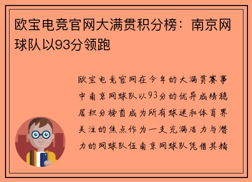 欧宝电竞官网大满贯积分榜：南京网球队以93分领跑