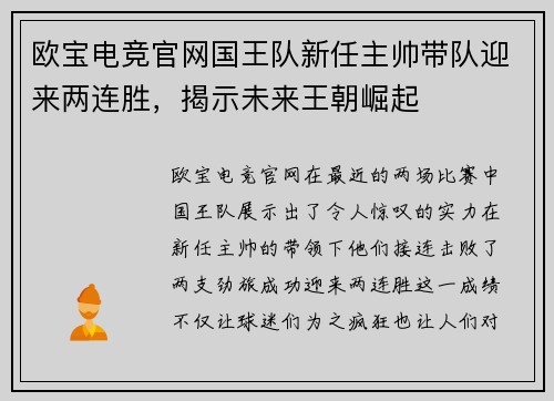 欧宝电竞官网国王队新任主帅带队迎来两连胜，揭示未来王朝崛起