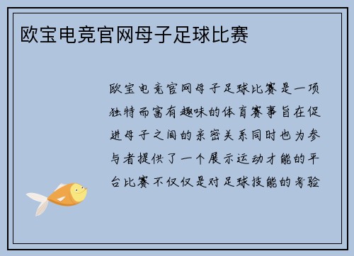 欧宝电竞官网母子足球比赛