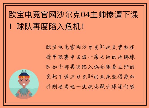 欧宝电竞官网沙尔克04主帅惨遭下课！球队再度陷入危机！