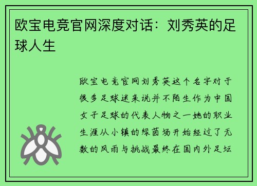 欧宝电竞官网深度对话：刘秀英的足球人生