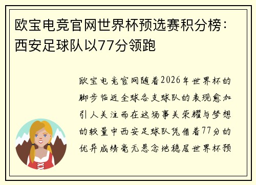 欧宝电竞官网世界杯预选赛积分榜：西安足球队以77分领跑