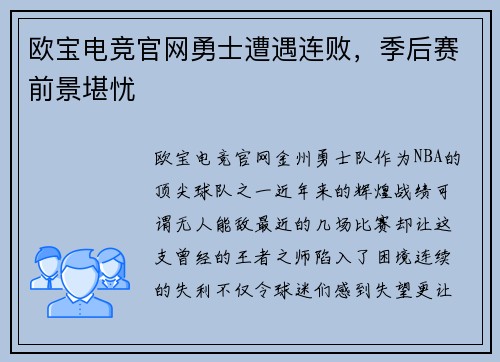 欧宝电竞官网勇士遭遇连败，季后赛前景堪忧
