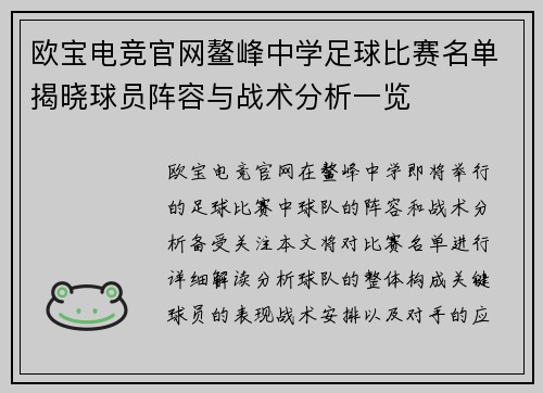 欧宝电竞官网鳌峰中学足球比赛名单揭晓球员阵容与战术分析一览