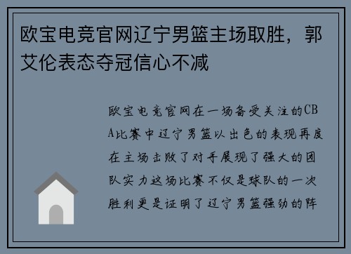 欧宝电竞官网辽宁男篮主场取胜，郭艾伦表态夺冠信心不减