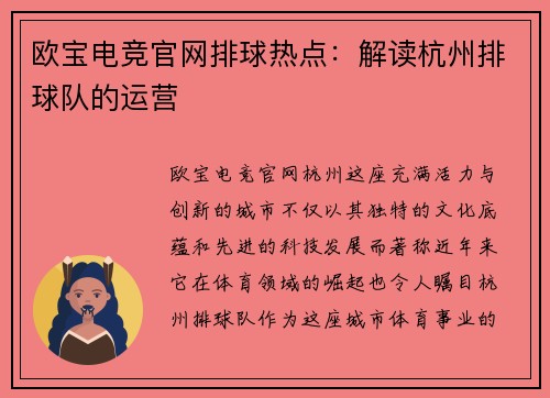 欧宝电竞官网排球热点：解读杭州排球队的运营