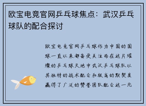 欧宝电竞官网乒乓球焦点：武汉乒乓球队的配合探讨