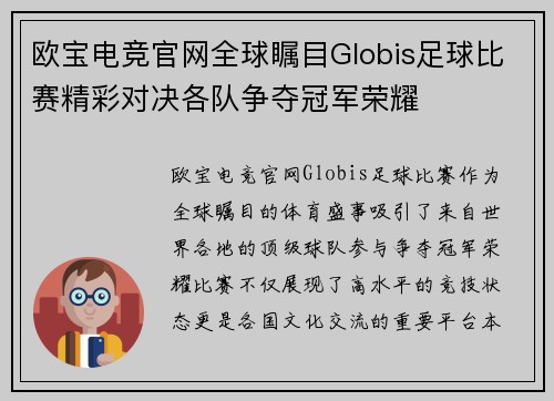 欧宝电竞官网全球瞩目Globis足球比赛精彩对决各队争夺冠军荣耀
