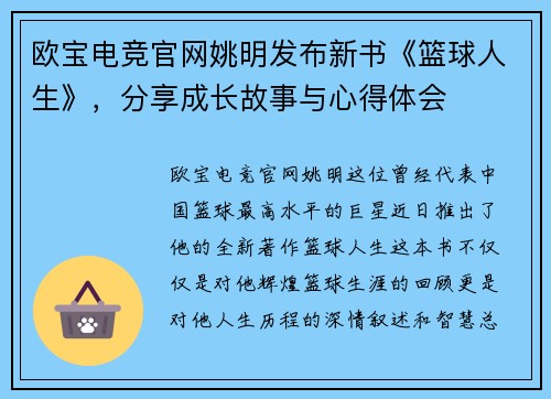 欧宝电竞官网姚明发布新书《篮球人生》，分享成长故事与心得体会