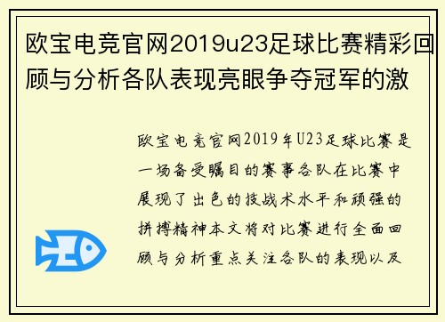 欧宝电竞官网2019u23足球比赛精彩回顾与分析各队表现亮眼争夺冠军的激烈对决