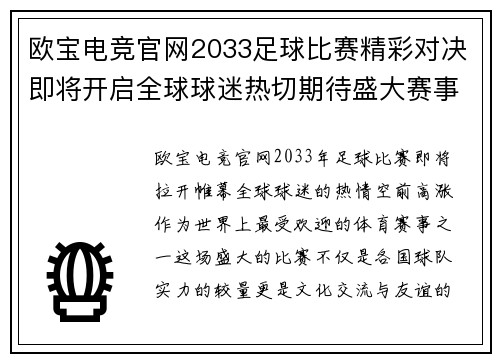 欧宝电竞官网2033足球比赛精彩对决即将开启全球球迷热切期待盛大赛事来临