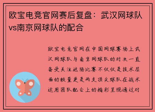 欧宝电竞官网赛后复盘：武汉网球队vs南京网球队的配合