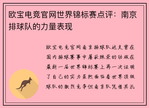 欧宝电竞官网世界锦标赛点评：南京排球队的力量表现