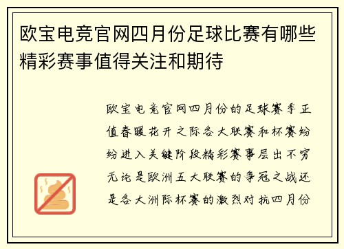 欧宝电竞官网四月份足球比赛有哪些精彩赛事值得关注和期待