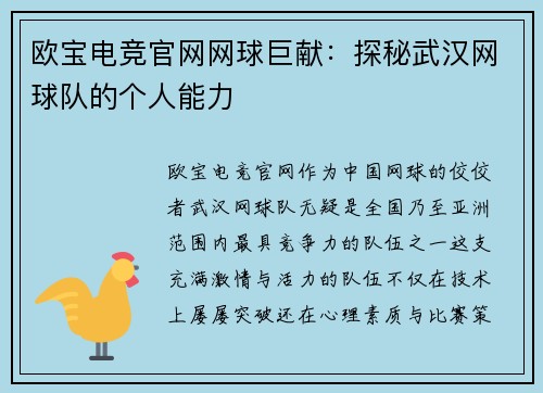 欧宝电竞官网网球巨献：探秘武汉网球队的个人能力