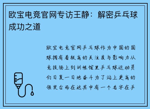 欧宝电竞官网专访王静：解密乒乓球成功之道