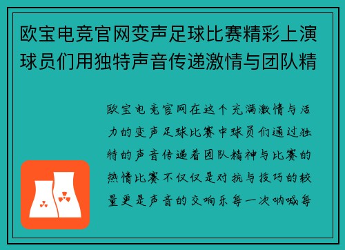 欧宝电竞官网变声足球比赛精彩上演球员们用独特声音传递激情与团队精神