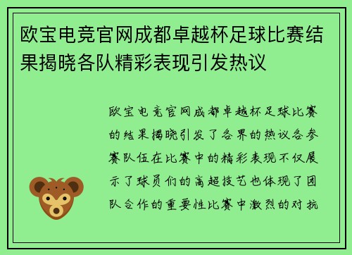 欧宝电竞官网成都卓越杯足球比赛结果揭晓各队精彩表现引发热议